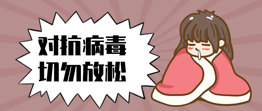 对抗病毒切勿放松