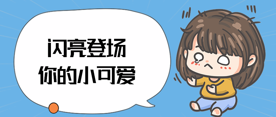 闪亮登场你的小可爱