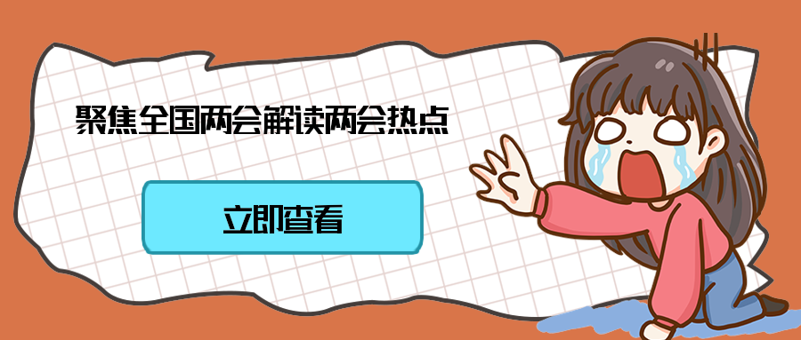 聚焦全国两会解读两会热点