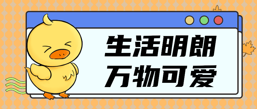 生活明朗万物可爱