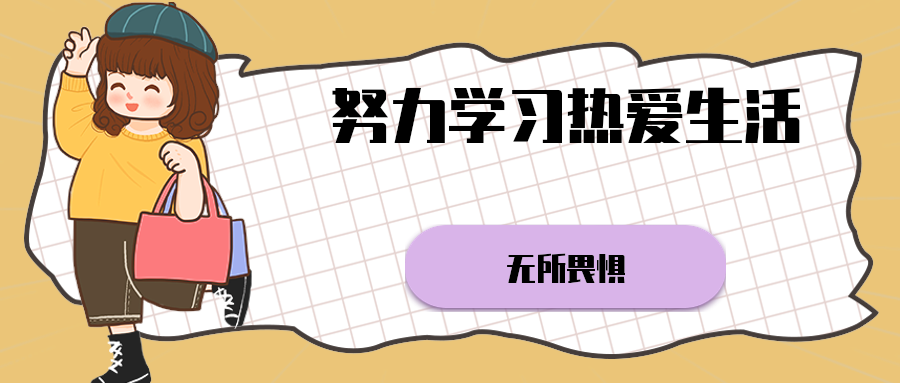 努力学习热爱生活