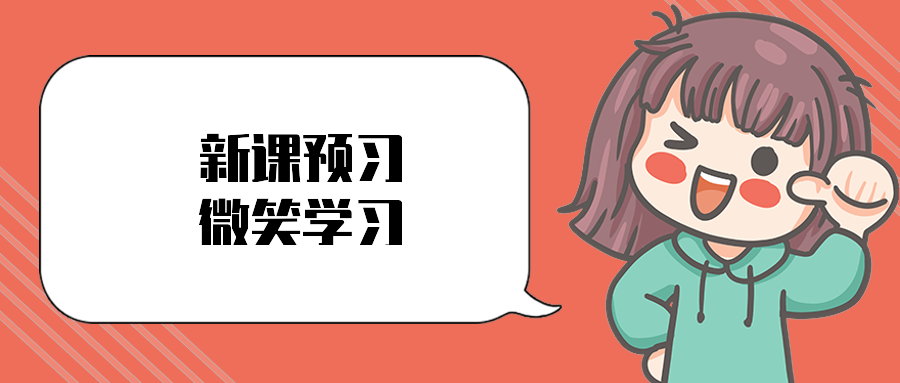 新课预习微笑学习