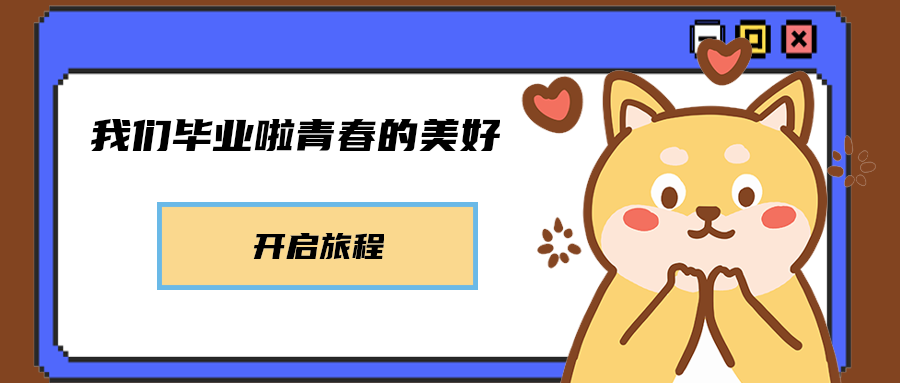 我们毕业啦青春的美好
