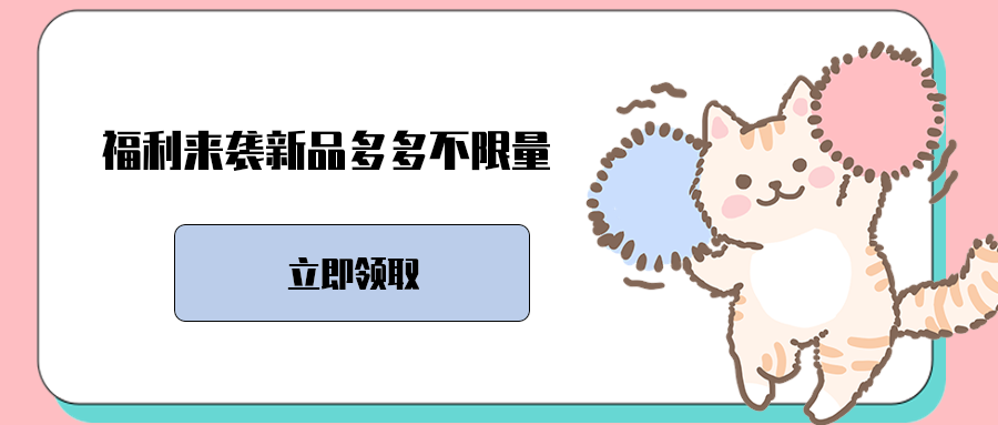 福利来袭新品多多不限量