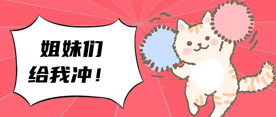 姐妹们给我冲！