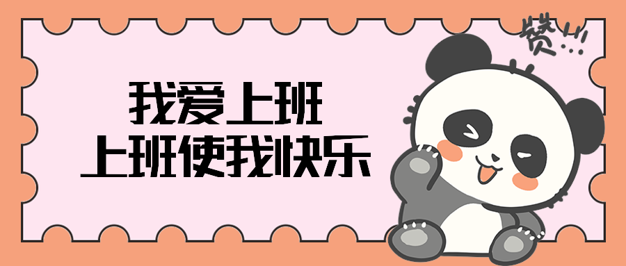 我爱上班上班使我快乐