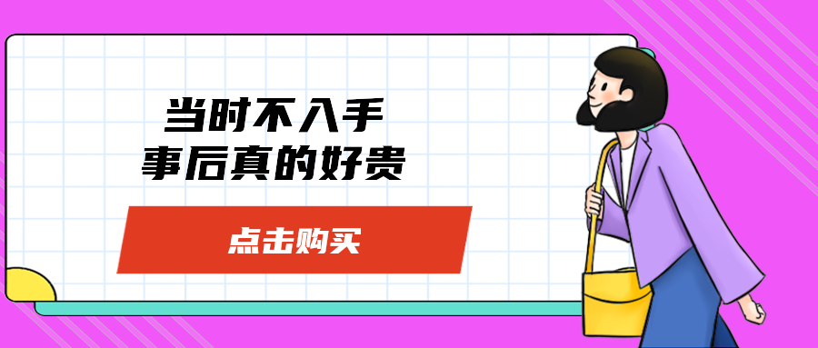 当时不入手事后真的好贵