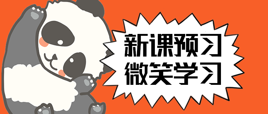 新课预习微笑学习