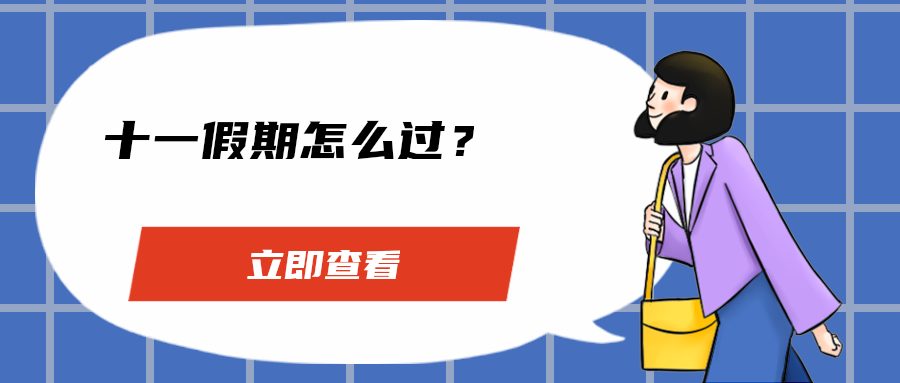 十一假期怎么过？