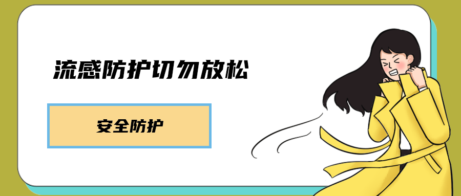 流感防护切勿放松