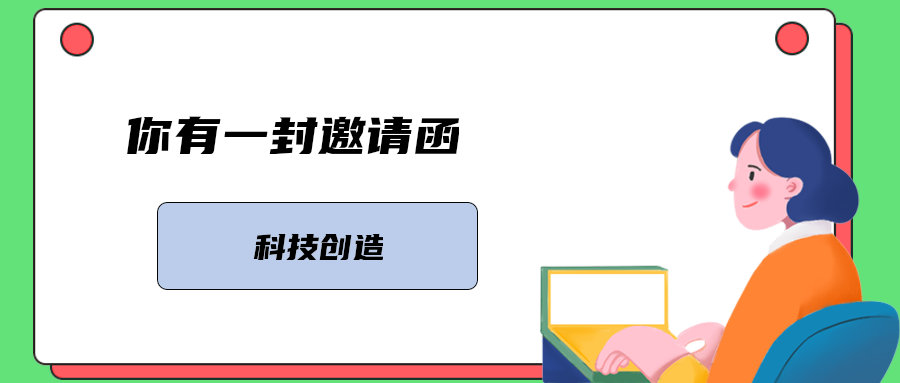你有一封邀请函