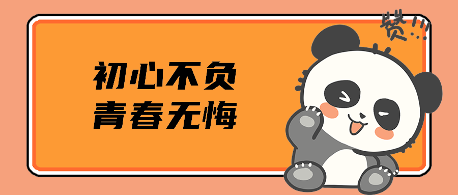 初心不负青春无悔