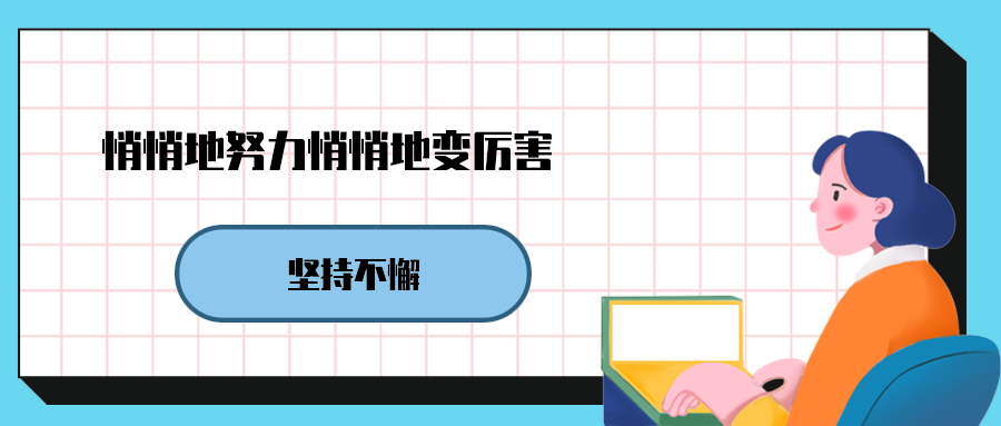 悄悄地努力悄悄地变厉害