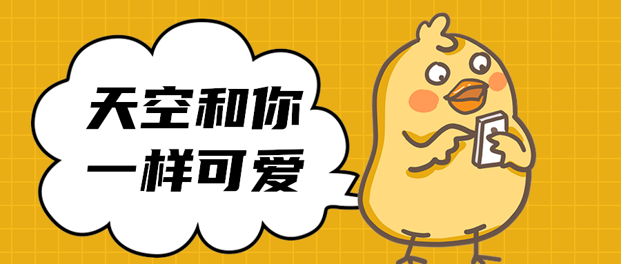 天空和你一样可爱