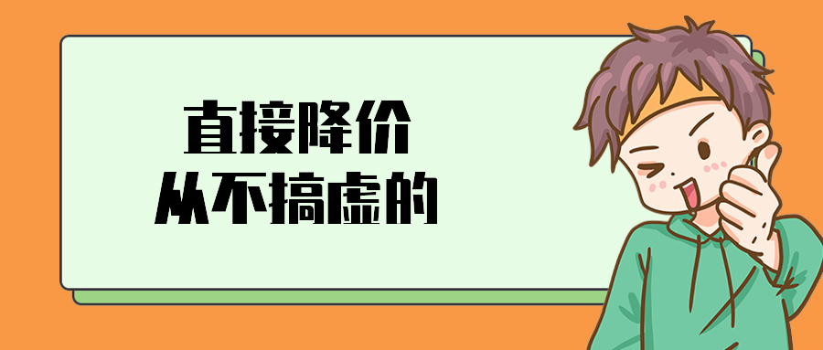 直接降价从不搞虚的