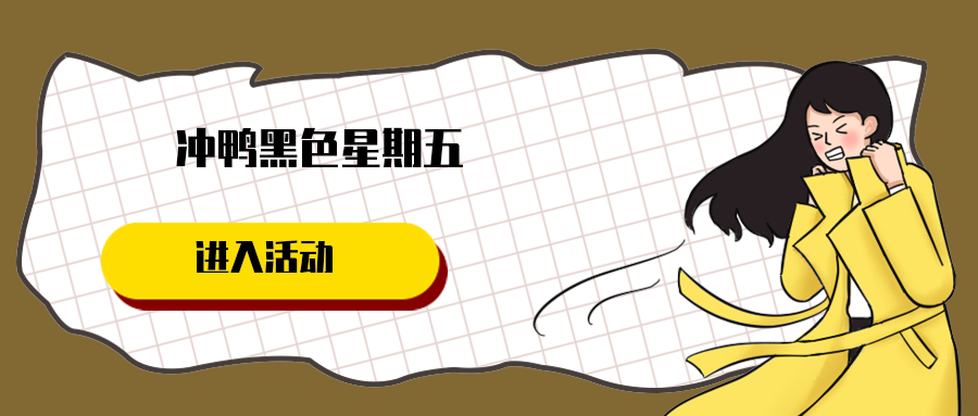 冲鸭黑色星期五