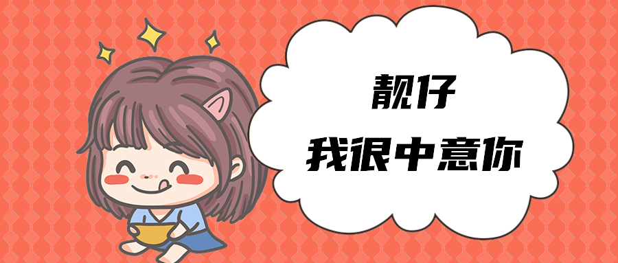 靓仔我很中意你