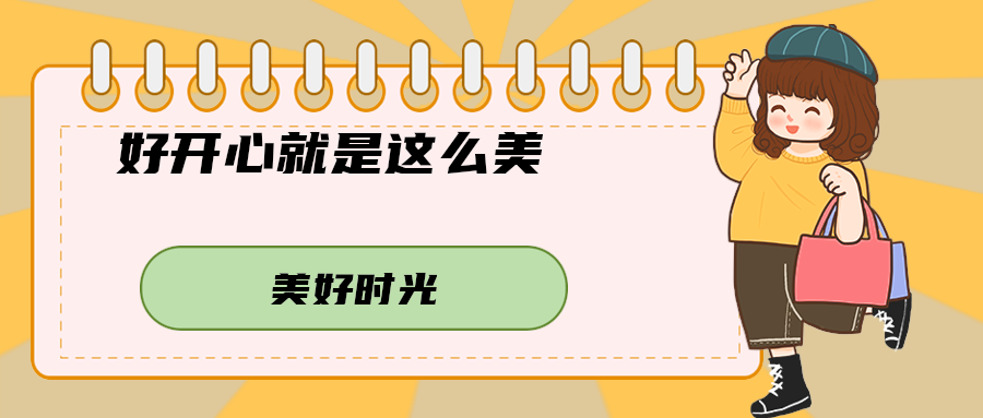 好开心就是这么美