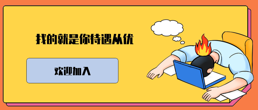 找的就是你待遇从优