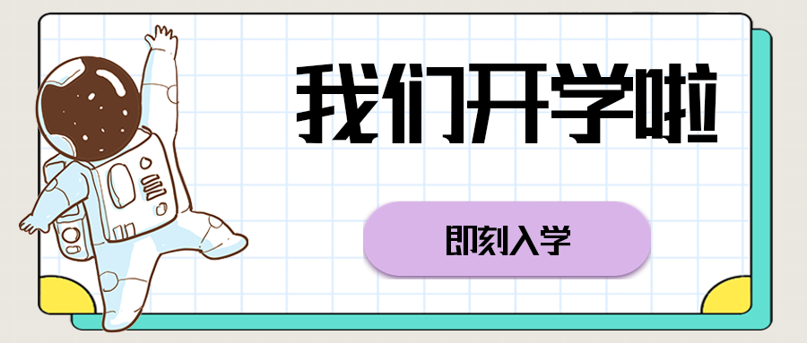 我们开学啦