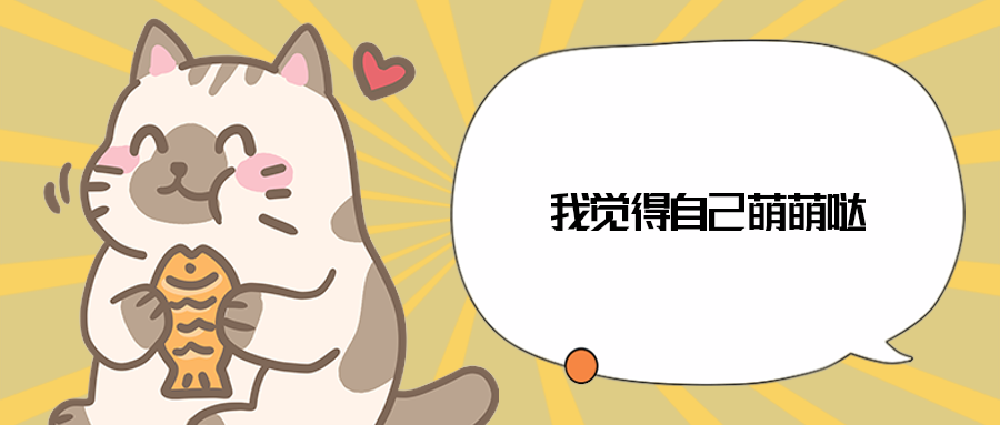 我觉得自己萌萌哒