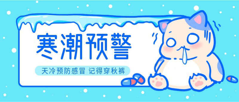 /static/assets/images/default-pic.png 寒潮,预警,秋裤,降温,公众号