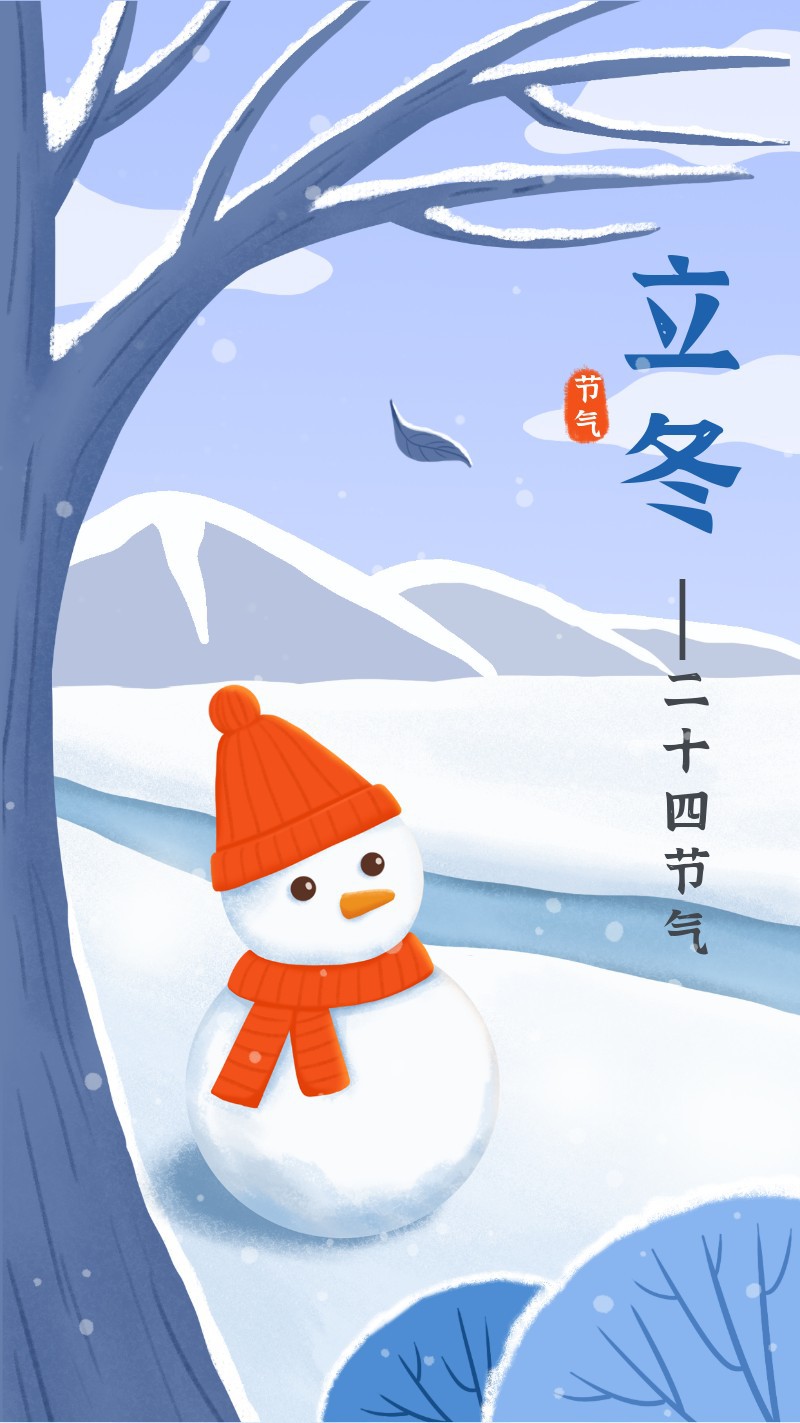 /static/assets/images/default-pic.png 立冬,雪人,海报