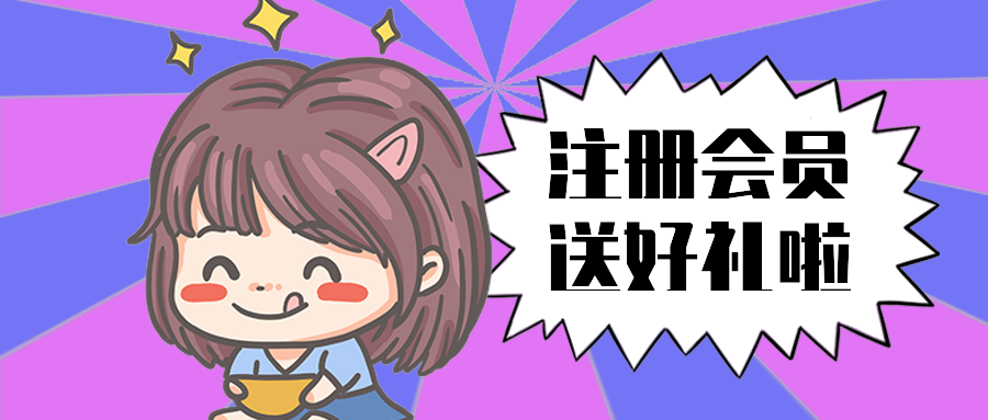 注册会员送好礼啦