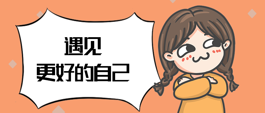 遇见更好的自己
