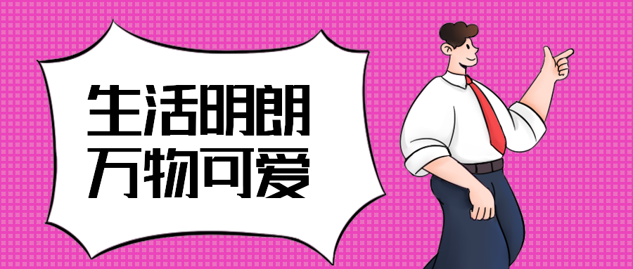 生活明朗万物可爱