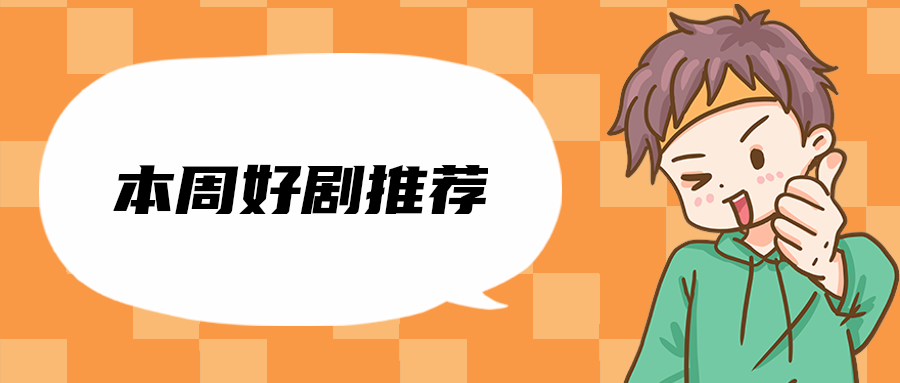 本周好剧推荐
