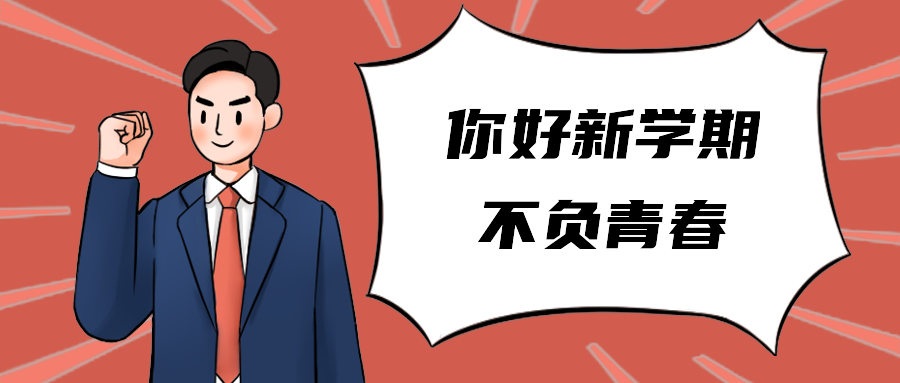 你好新学期不负青春