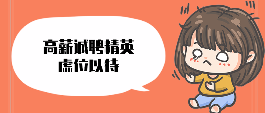 高薪诚聘精英虚位以待