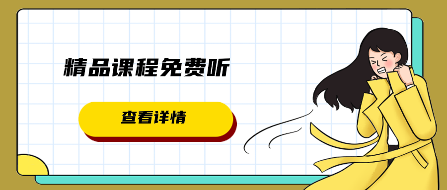 精品课程免费听