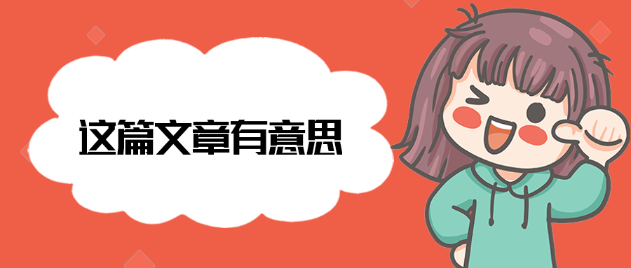 这篇文章有意思