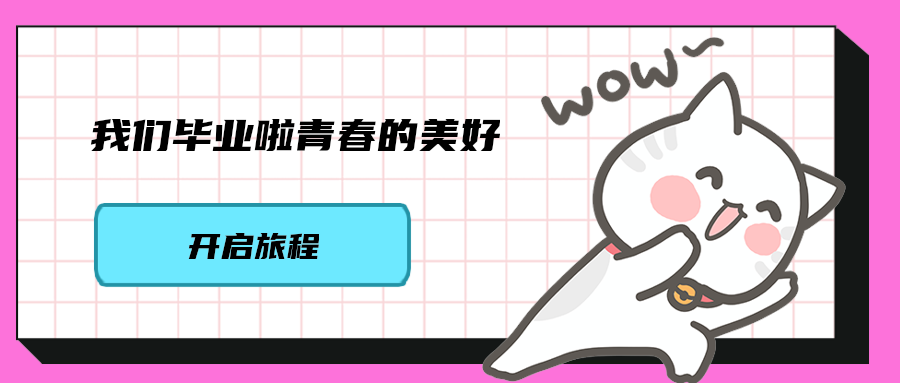 我们毕业啦青春的美好