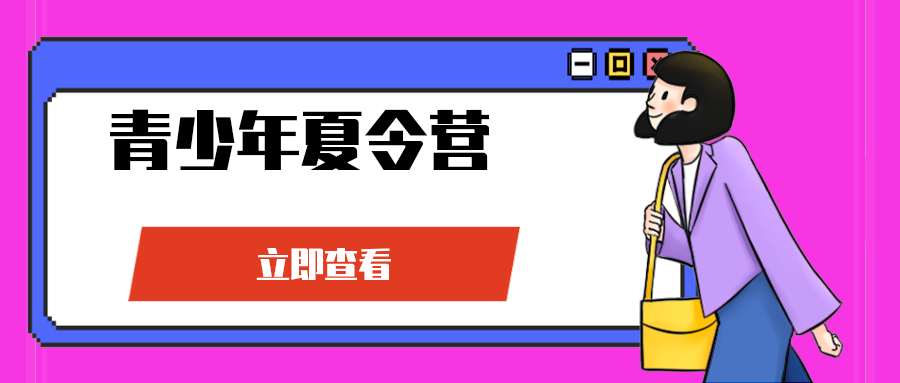 青少年夏令营