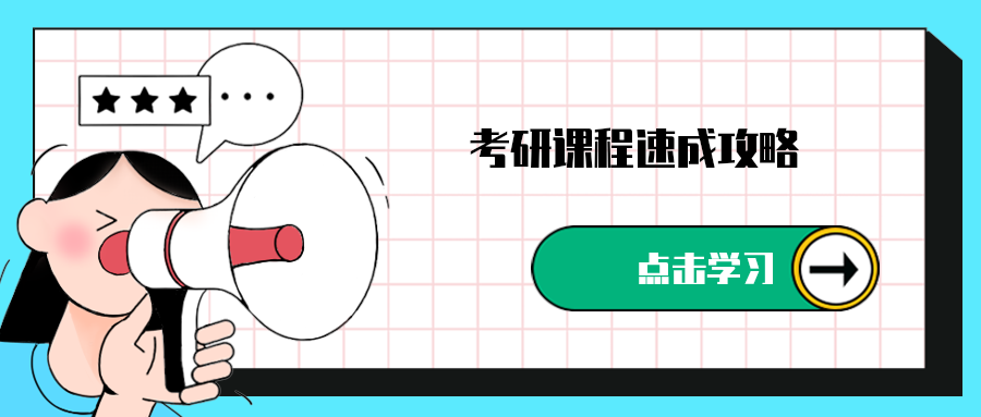 考研课程速成攻略