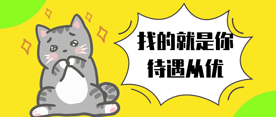 找的就是你待遇从优