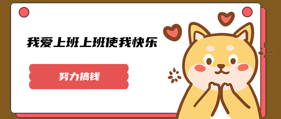 我爱上班上班使我快乐