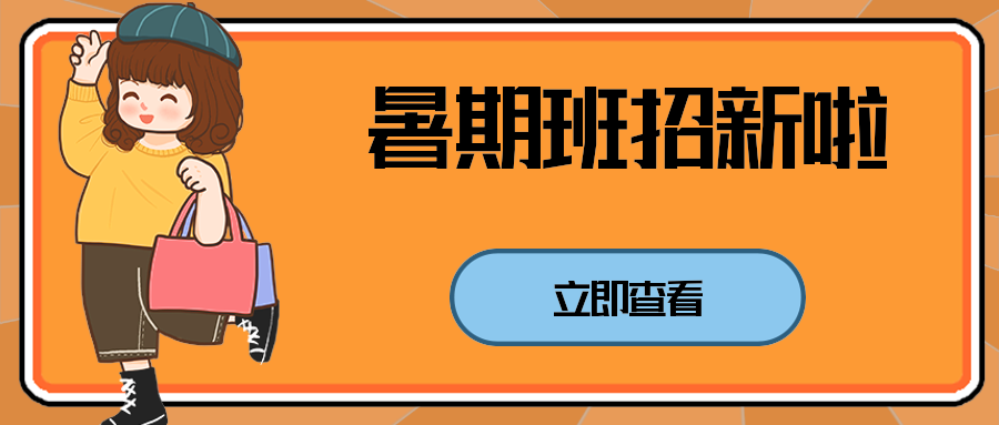 暑期班招新啦！