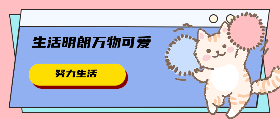 生活明朗万物可爱