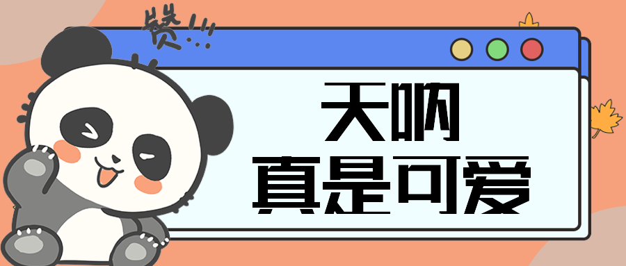 天呐！真是可爱