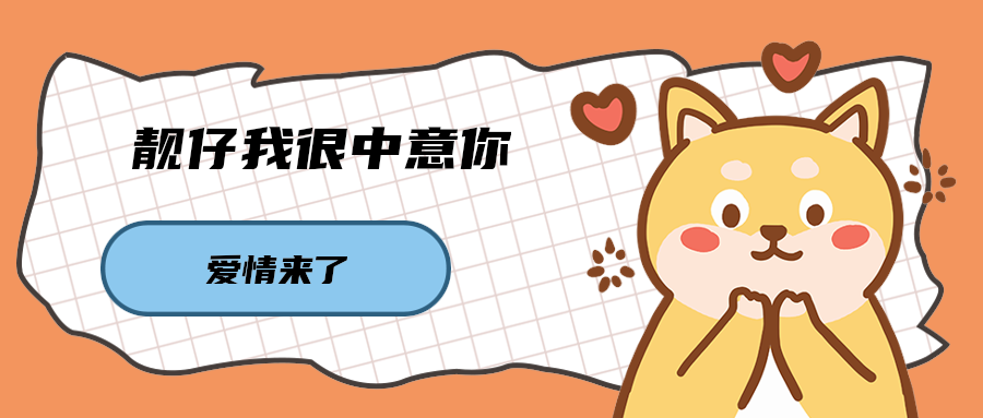 靓仔我很中意你