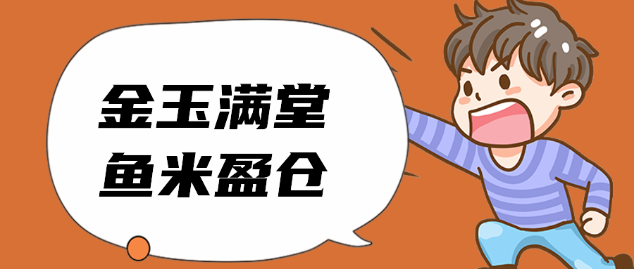 金玉满堂鱼米盈仓