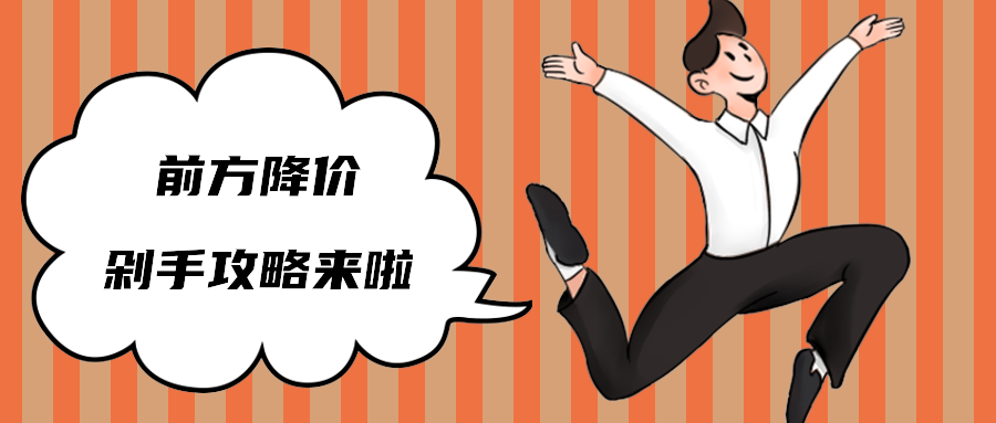 前方降价剁手攻略来啦