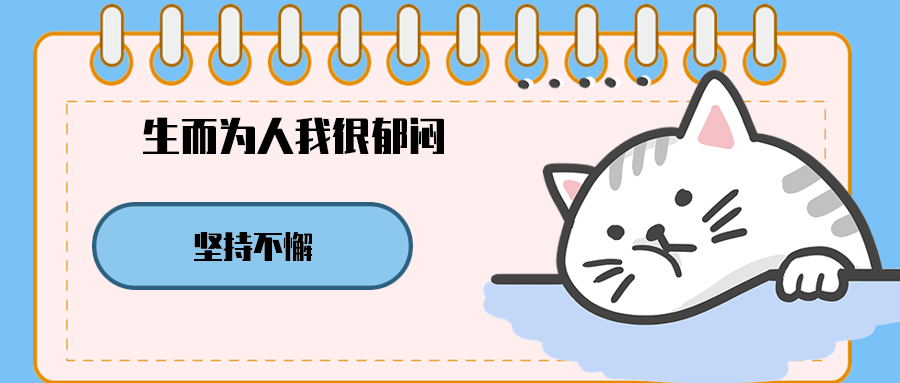 生而为人我很郁闷