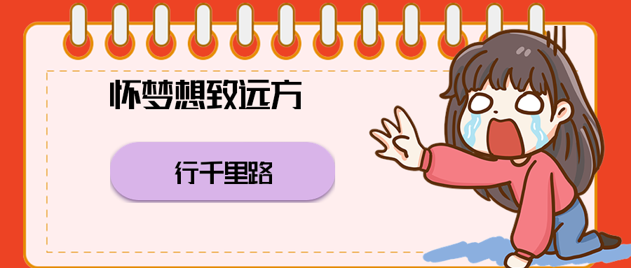 怀梦想致远方