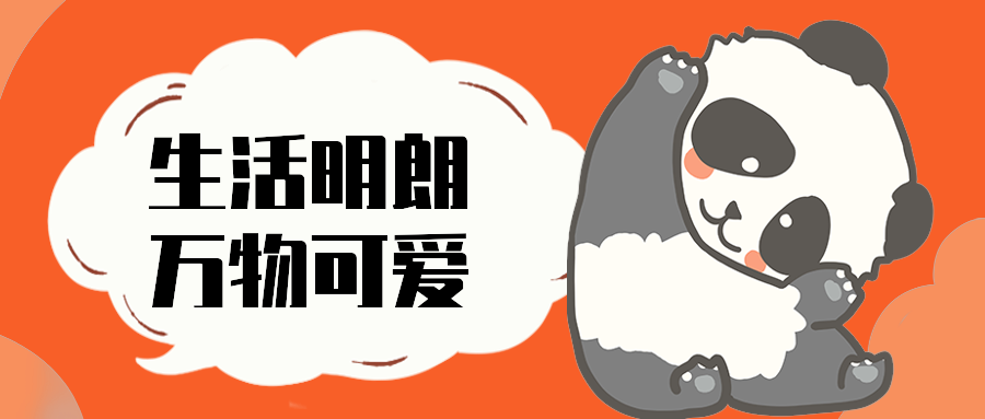 生活明朗万物可爱