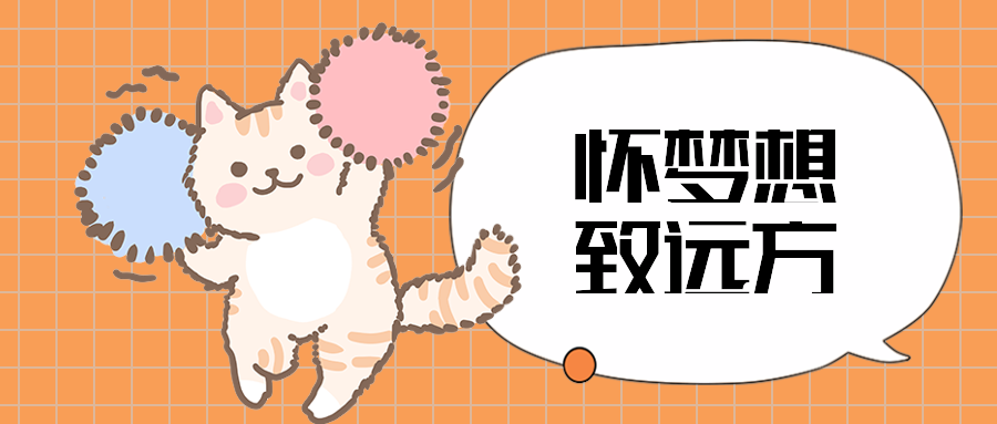 怀梦想致远方